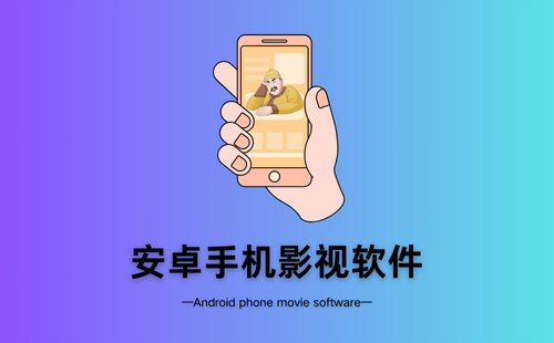 安卓手机影视软件