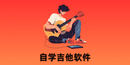 自学吉他软件