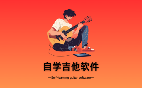 自学吉他软件