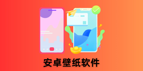 安卓壁纸软件