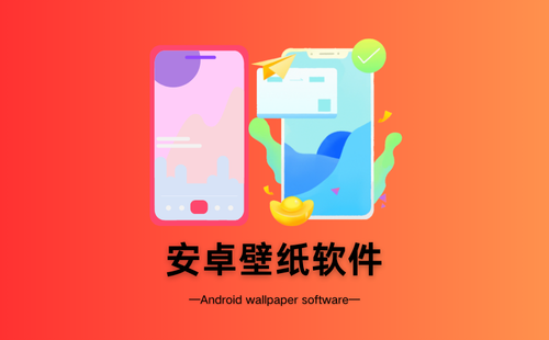 安卓壁纸软件