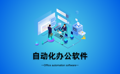 自动化办公软件