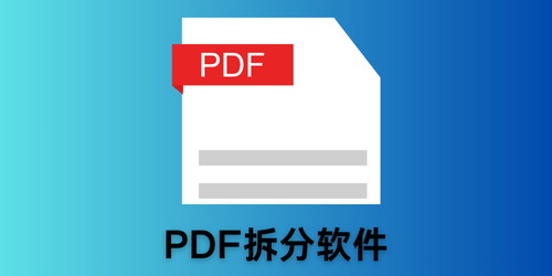 PDF拆分软件