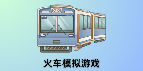火车模拟游戏