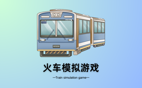 火车模拟游戏