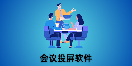 会议投屏软件