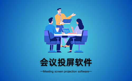 会议投屏软件
