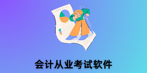 會(huì)計(jì)從業(yè)考試軟件