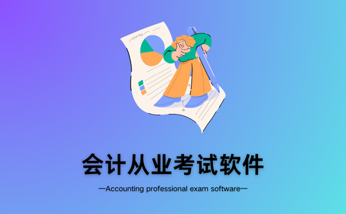 会计从业考试软件