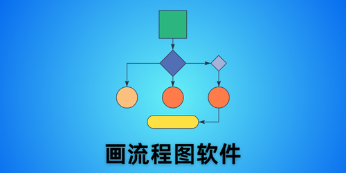 画流程图软件