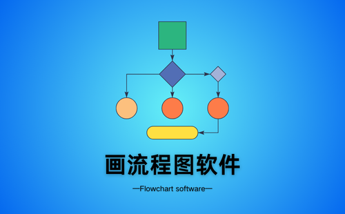 画流程图软件