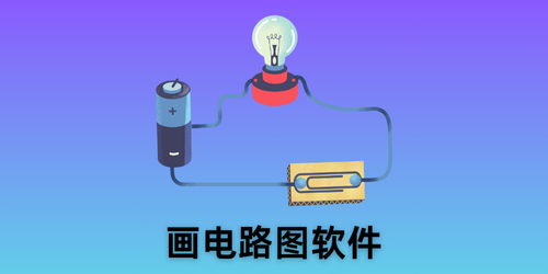 画电路图软件