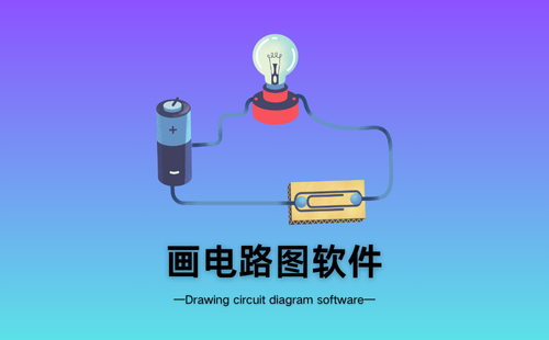 画电路图软件