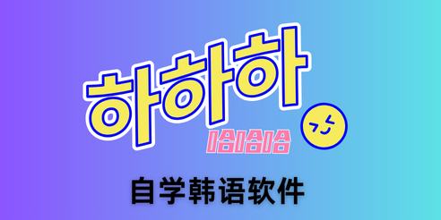 自学韩语软件