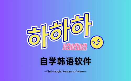 自学韩语软件