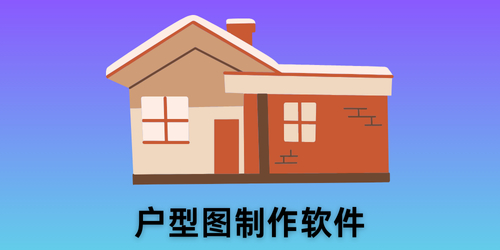 户型图制作软件