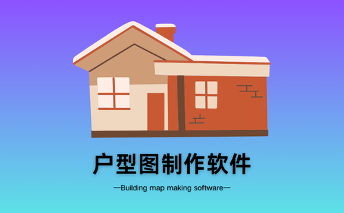 户型图制作软件