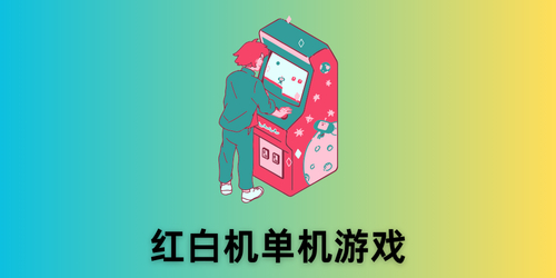 紅白機(jī)單機(jī)游戲