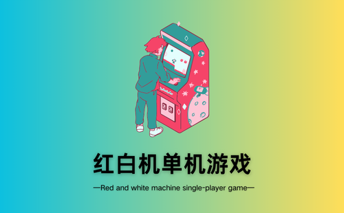 红白机单机游戏