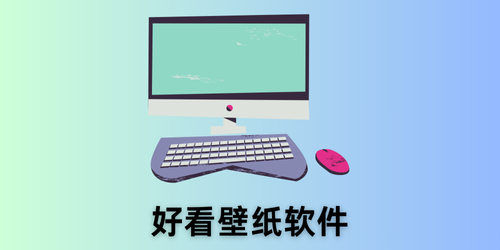 好看壁纸软件