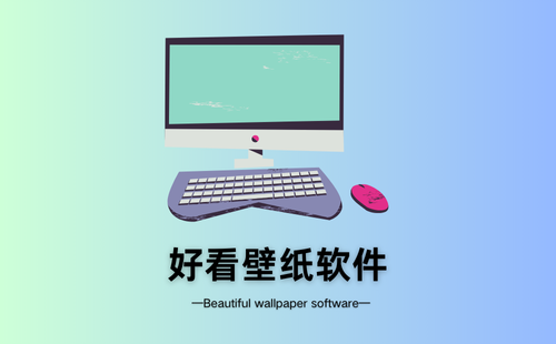 好看壁纸软件