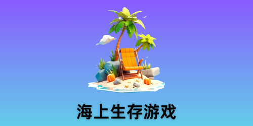 海上生存游戏