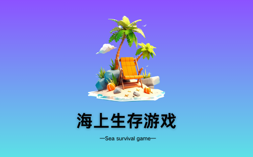 海上生存游戏