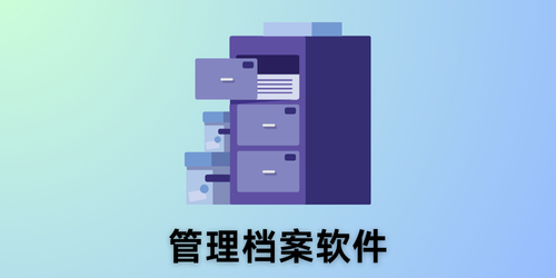 管理档案软件