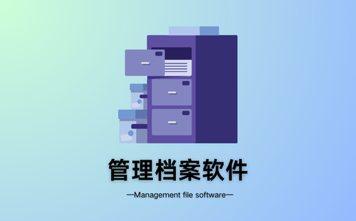 管理檔案軟件
