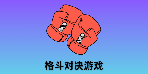 格斗對(duì)決游戲