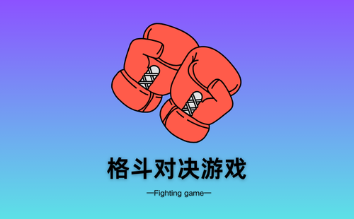 格斗对决游戏
