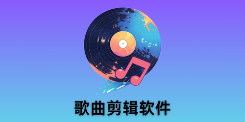 歌曲剪輯軟件