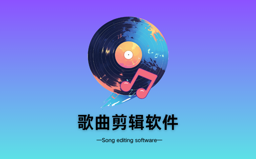 歌曲剪辑软件