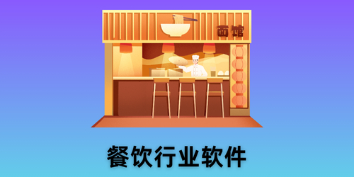 餐饮行业软件