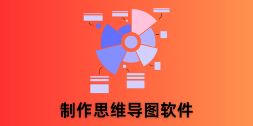 制作思维导图软件