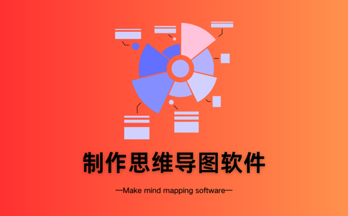 制作思维导图软件