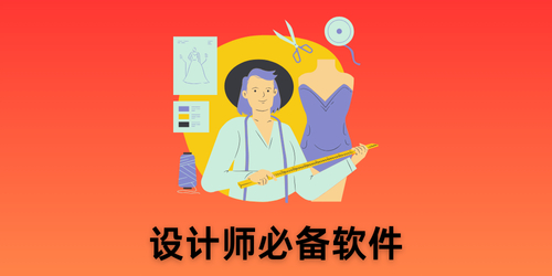 设计师必备软件