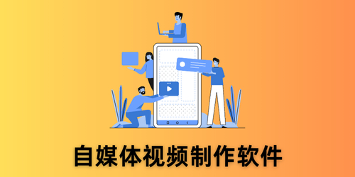 自媒体视频制作软件