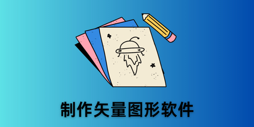 制作矢量图形软件