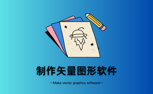 制作矢量图形软件