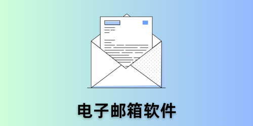 电子邮箱软件