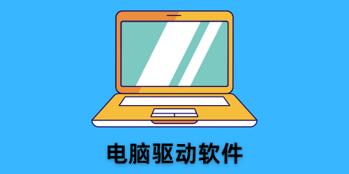 电脑驱动软件