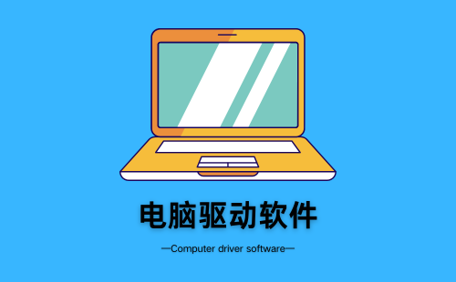 电脑驱动软件