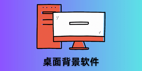 桌面背景软件