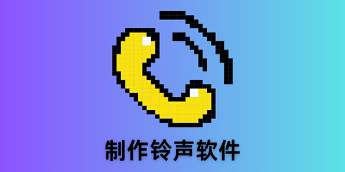 制作铃声软件