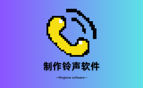 制作铃声软件