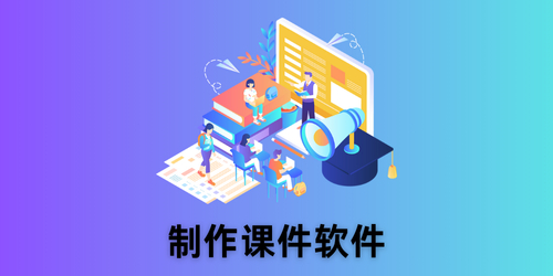 制作课件软件