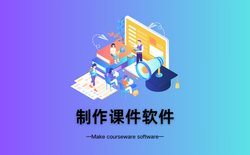 制作课件软件