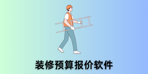 装修预算报价软件