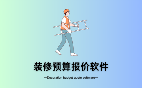 装修预算报价软件